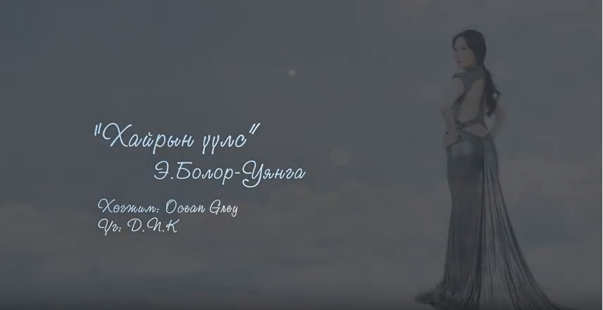 Дуучин Болор-Уянга – “Хайрын үүлс” шинэхэн дуугаа цацлаа